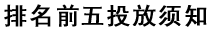 排名前五投放須知