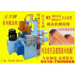 插接機、齒接機