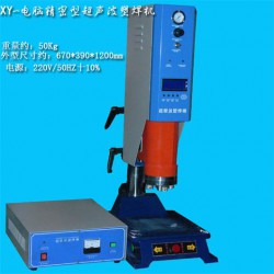 超聲波塑料焊接機(jī)，超聲波熔接機(jī)