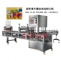 CFD紙杯灌裝封口機(jī)、桶裝方便面封口機(jī)、紙杯單片膜封口機(jī)