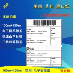 物流快遞電子面單打印紙，艾利熱敏紙標簽
