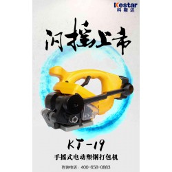 供應(yīng)KT-19手搖電動打包機(jī)|磚頭打包省時(shí)省力更方便