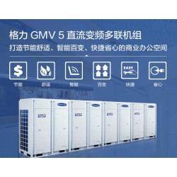 云鼎豐——信譽好的格力GMV5直流變頻多聯(lián)機組提供商_荊州格力直流變頻中央空調