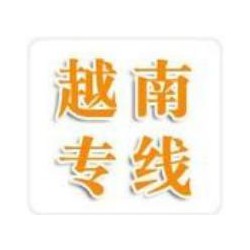 珠海到越南河內(nèi)，海陽，胡志明貨運(yùn)門到門哪家強(qiáng) 英邦物流