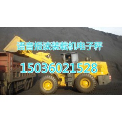 鄭州品牌好的安徽彩屏裝載機(jī)電子秤價(jià)格怎么樣，阜陽(yáng)安徽裝載機(jī)電子秤