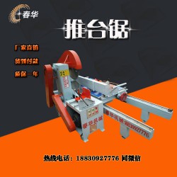 ?2.5米全自動推臺鋸廠家--春華機(jī)械