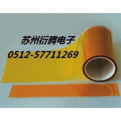 廠家銷售貼合聚酰亞胺膠帶，蘇州衍騰生產(chǎn)帶離型膜聚酰亞胺膠帶