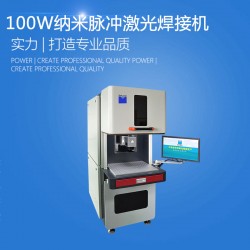 納米脈沖自動(dòng)激光焊接機(jī) 金屬激光焊接機(jī)廠(chǎng)家
