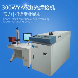 300W YAG光纖金屬激光焊接機(jī)品牌廠(chǎng)家哪家好 價(jià)格多少錢(qián)