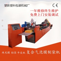 瑞安望新600-1000復(fù)合氣泡膜珍珠棉制袋機廠家直銷價格