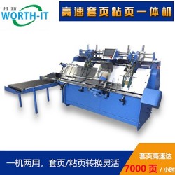 東莞維新智能，套頁粘頁機