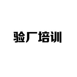 什么是質(zhì)量驗(yàn)廠？