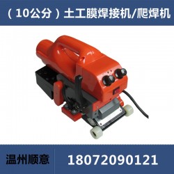 土工膜焊接機(jī)TH501，隧道爬焊機(jī)，10公分防水板焊膜機(jī)
