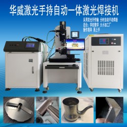 衛(wèi)浴行業(yè)水龍頭激光焊接機(jī)，焊接相貫線編程簡單易上手