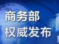 商務部進一步完善出口退稅政策 海關(guān)總署進一步降低通關(guān)成本