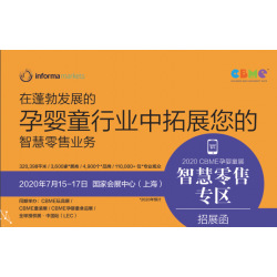2020 CBME孕嬰童展/智慧零售專(zhuān)區(qū)
