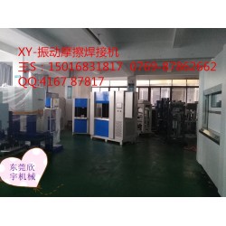 塑料振動焊接，震動摩擦機設備焊接機廠家，福建汽配儀表盤