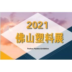 2021中國（廣東·佛山）國際塑料產業(yè)博覽會
