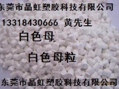 白色母，乳白色母，瓷白色母，白色母粒，PE白色母，板材白色母