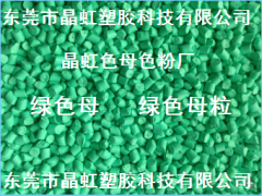 綠色母，綠色母粒，吹膜綠色母，淺綠色母，注塑綠色母