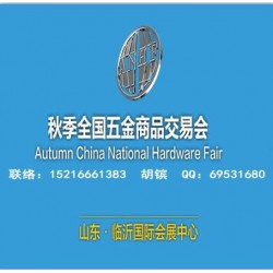 2025臨沂五金展_臨沂五金會(huì)