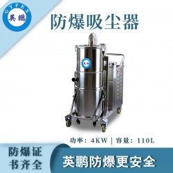 電廠防爆，英鵬不銹鋼高溫防爆吸塵器