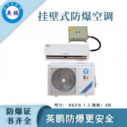 醫(yī)院防爆空調(diào)，安徽防爆空調(diào)掛壁式，防爆空調(diào)廠家