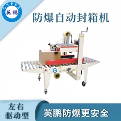防爆自動封箱機，英鵬防爆封箱機廠家