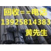 回收高價(jià)二手工字鋼，惠州二手工字鋼回收公司，惠州二手槽鋼回收