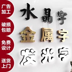 廣告字制作，噴繪寫(xiě)真，廣告燈箱、標(biāo)識(shí)標(biāo)牌、文化墻、形象墻