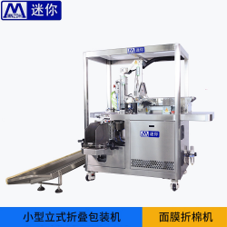 迷你無紡布面膜折疊機(jī) 全自動面膜機(jī)械面膜入袋設(shè)備