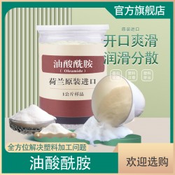 高純油酸酰胺OLeamide 進(jìn)口植物油吹膜開(kāi)口劑改善魚(yú)鱗狀