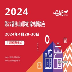 2024慧聰佛山小家電展2024第27屆佛山順德家電博覽會(huì)