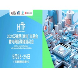 廣東家居家電展|2024泛家居家電交易會(huì)暨電商新渠道選品會(huì)