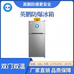 英鵬防爆雙門(mén)雙溫冰箱-100L
