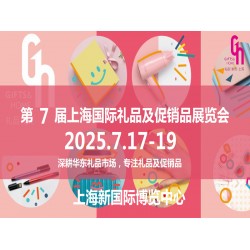 2025上海禮品展第7屆中國國際禮品及促銷品展覽會