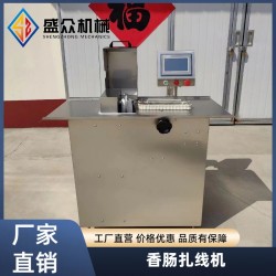 全自動(dòng)香腸扎線機(jī) 豬肉腸灌腸紅腸扎節(jié)機(jī)