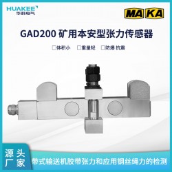 GAD200礦用本安型張力傳感器 實現(xiàn)礦井皮帶張力保護