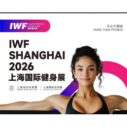 2026 IWF 3屆上海國(guó)際健身、康體休閑展覽會(huì)