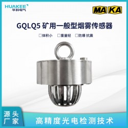 GQLQ5 礦用一般型煙霧傳感器高 精度光電檢測(cè)技術(shù)