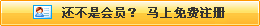還不是會(huì)員，立即免費(fèi)注冊(cè)
